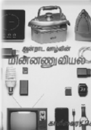 மின்னணுவியலின் கதை